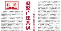 【人民日报】 凝聚广泛共识 汇聚强大合力（社论）  ——热烈祝贺全国政协十四届三次会议开幕