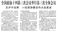 【人民日报】全国政协十四届三次会议举行第三次全体会议  王沪宁出席 14位政协委员作大会发言