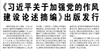 【人民日报】《习近平关于加强党的作风建设论述摘编》出版发行