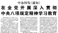 【人民日报】中办印发《通知》  在全党开展深入贯彻中央八项规定精神学习教育