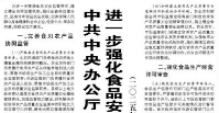 【人民日报】中共中央办公厅国务院办公厅关于进一步强化食品安全全链条监管的意见  （二〇二五年三月十三日）