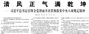 【人民日报】清风正气满乾坤  ——习近平总书记引领全党锲而不舍贯彻落实中央八项规定精神
