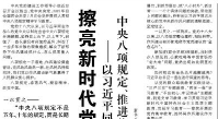 【人民日报】擦亮新时代党的建设“金色名片”  ——以习近平同志为核心的党中央贯彻执行中央八项规定、推进作风建设纪实