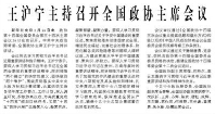 【人民日报】王沪宁主持召开全国政协主席会议