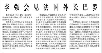 【人民日报】李强会见法国外长巴罗