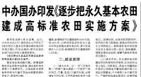 【人民日报】中办国办印发《逐步把永久基本农田建成高标准农田实施方案》