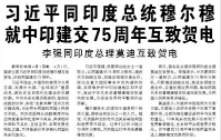 【人民日报】习近平同印度总统穆尔穆就中印建交75周年互致贺电  李强同印度总理莫迪互致贺电