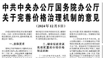 【人民日报】中共中央办公厅国务院办公厅关于完善价格治理机制的意见  （2024年12月5日）