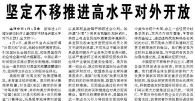【人民日报】坚定不移推进高水平对外开放