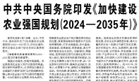 【人民日报】中共中央国务院印发《加快建设农业强国规划（2024—2035年）》