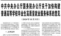 【人民日报】中共中央办公厅国务院办公厅关于加快构建普通高等学校毕业生高质量就业服务体系的意见  （2024年11月3日）