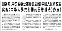 【人民日报】国务院、中央军委公布修订后的《中国人民解放军实施〈中华人民共和国药品管理法〉办法》
