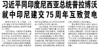 【人民日报】习近平同印度尼西亚总统普拉博沃就中印尼建交75周年互致贺电