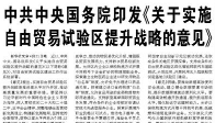 【人民日报】中共中央国务院印发《关于实施自由贸易试验区提升战略的意见》