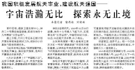 【人民日报】我国积极发展航天事业，建设航天强国——  宇宙浩瀚无比 探索永无止境