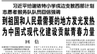 【人民日报】习近平给谢依特小学戍边支教西部计划志愿者服务队队员回信强调  到祖国和人民最需要的地方发光发热 为中国式现代化建设贡献青春力量