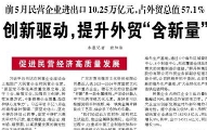 【人民日报】前5月民营企业进出口10.25万亿元，占外贸总值57.1%  创新驱动，提升外贸“含新量”（促进民营经济高质量发展）