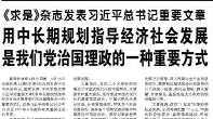 【人民日报】《求是》杂志发表习近平总书记重要文章  用中长期规划指导经济社会发展是我们党治国理政的一种重要方式