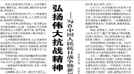 【人民日报】 弘扬伟大抗战精神?奋进民族复兴伟业  ——写在中国人民抗日战争暨世界反法西斯战争胜利八十周年之际