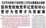【人民日报】习近平对党校（行政学院）工作作出重要指示强调  坚持党校姓党牢记党校初心 更好为党育才为党献策