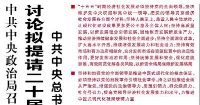 【人民日报】中共中央政治局召开会议  讨论拟提请二十届四中全会审议的文件  中共中央总书记习近平主持会议