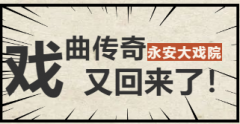 【时尚青岛】承载青岛老戏迷美好回忆的永安大戏院，回来了！