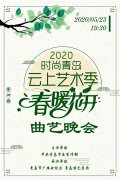 【鲁网】云上艺术季第4期来啦曲艺晚会《春暖花开》乐不停