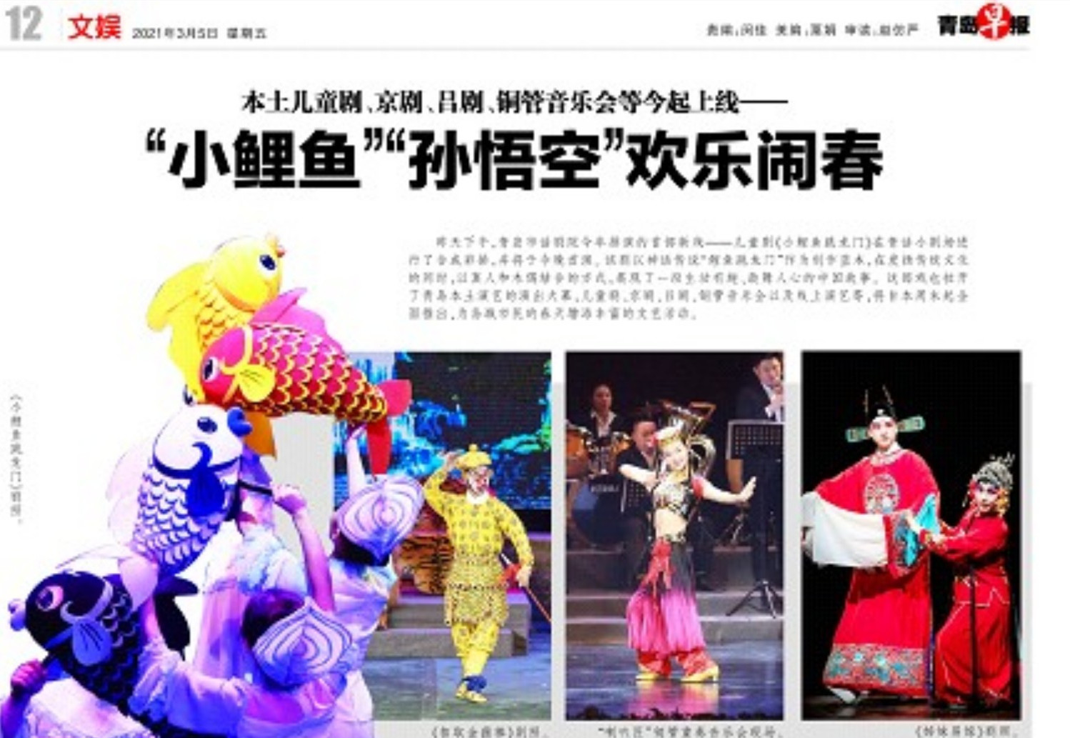 【青岛早报】本土儿童剧、京剧、吕剧、铜管音乐会等今起上线--“小鲤鱼”“孙悟空”欢乐闹春