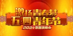 青岛演艺集团出品原创京剧《方志敏》再登央视