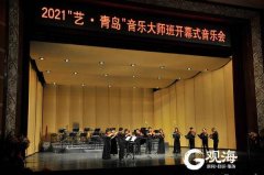 【青岛日报社/观海新闻】一场音乐会，两部大作品首演 ！ “艺·青岛”大师班开幕
