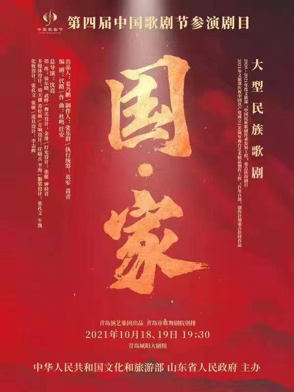 【观海新闻】青岛歌剧二登中国歌剧节舞台，大型民族歌剧《国·家》今晚亮相城阳大剧院