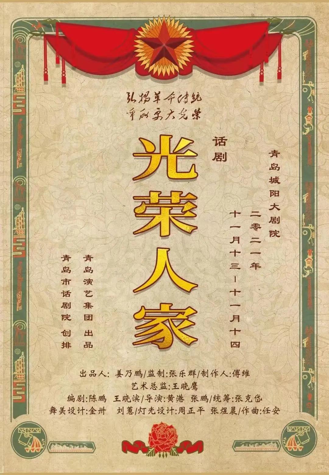 谱写新时代强军赞歌，话剧《光荣人家》本周末城阳大剧院上演